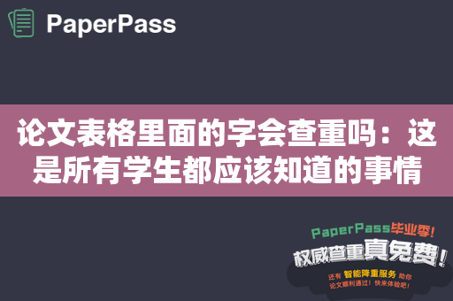 论文表格里面的字会查重吗：这是所有学生都应该知道的事情