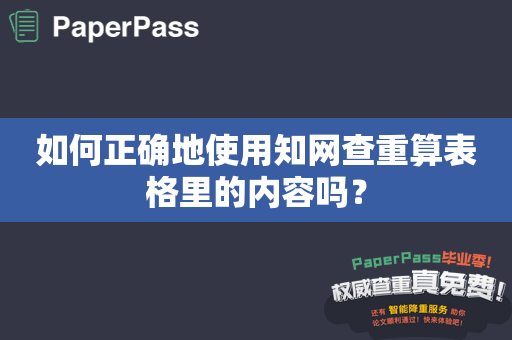 如何正确地使用知网查重算表格里的内容吗？