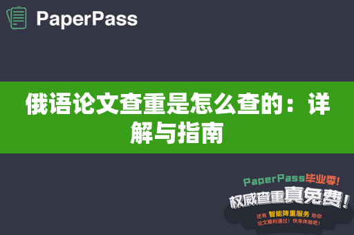 俄语论文查重是怎么查的：详解与指南