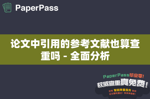 论文中引用的参考文献也算查重吗 - 全面分析