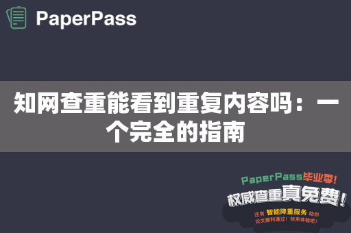 知网查重能看到重复内容吗：一个完全的指南