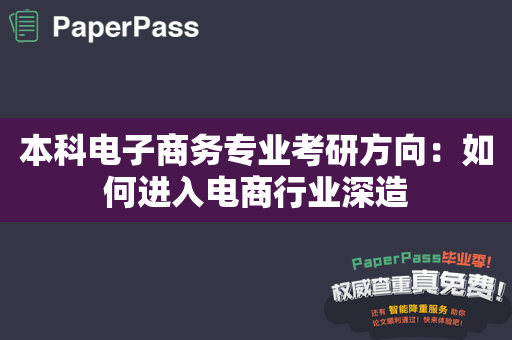 本科电子商务专业考研方向：如何进入电商行业深造