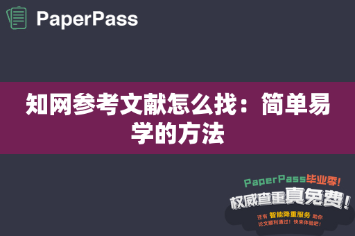 知网参考文献怎么找：简单易学的方法