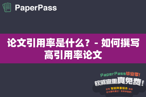 论文引用率是什么？- 如何撰写高引用率论文