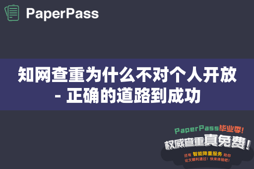 知网查重为什么不对个人开放- 正确的道路到成功