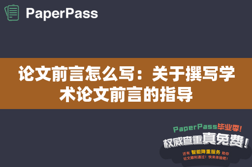 论文前言怎么写：关于撰写学术论文前言的指导