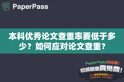 本科优秀论文查重率要低于多少？如何应对论文查重？