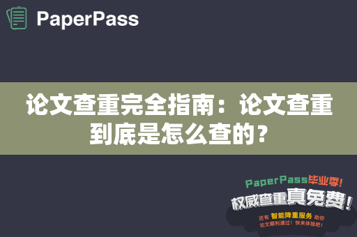 论文查重完全指南：论文查重到底是怎么查的？