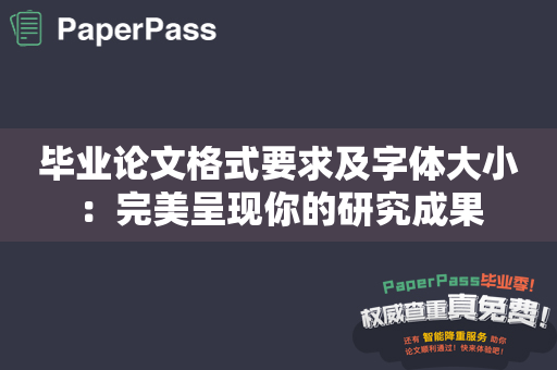 毕业论文格式要求及字体大小：完美呈现你的研究成果