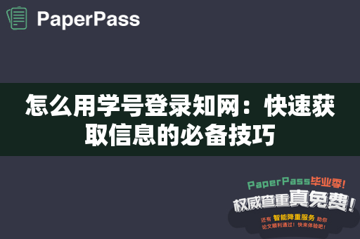 怎么用学号登录知网：快速获取信息的必备技巧