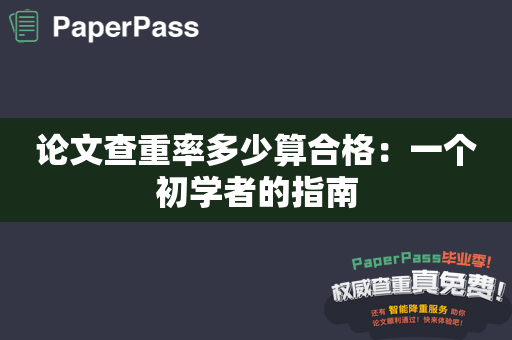 论文查重率多少算合格：一个初学者的指南