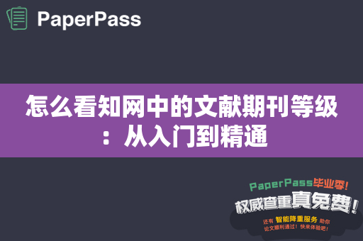 怎么看知网中的文献期刊等级：从入门到精通