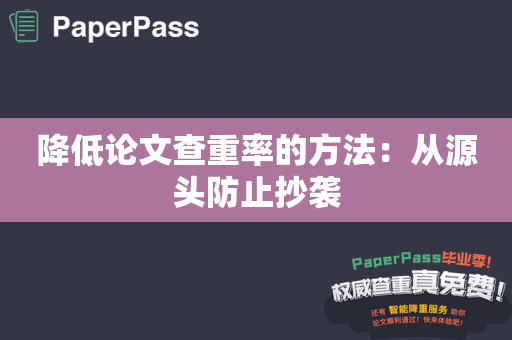 降低论文查重率的方法：从源头防止抄袭