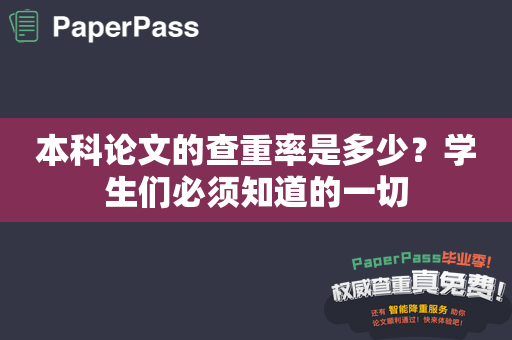 本科论文的查重率是多少？学生们必须知道的一切