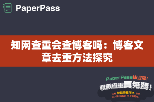 知网查重会查博客吗：博客文章去重方法探究