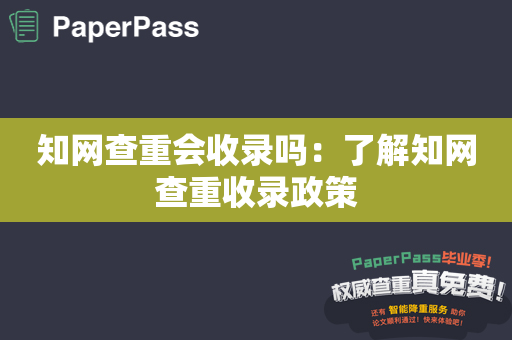 知网查重会收录吗：了解知网查重收录政策