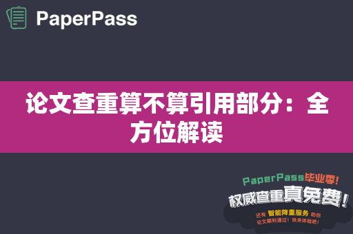 论文查重算不算引用部分：全方位解读