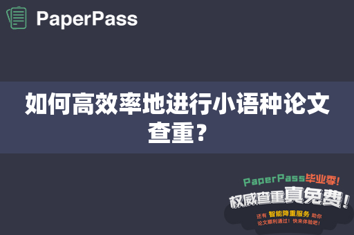 如何高效率地进行小语种论文查重？