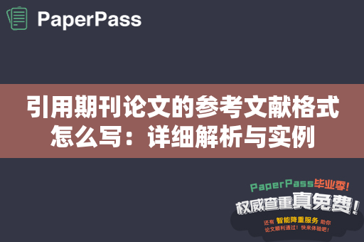 引用期刊论文的参考文献格式怎么写：详细解析与实例