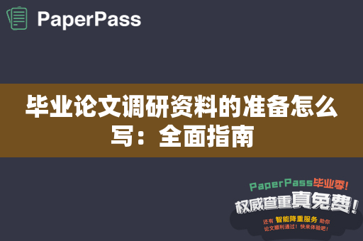 毕业论文调研资料的准备怎么写：全面指南