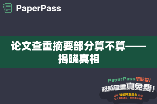 论文查重摘要部分算不算——揭晓真相