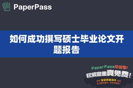 如何成功撰写硕士毕业论文开题报告