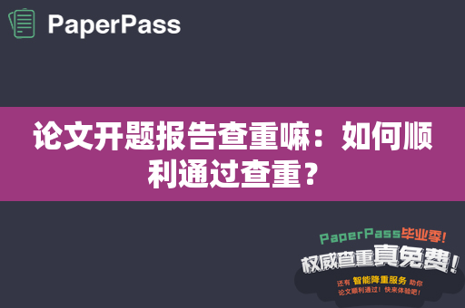 论文开题报告查重嘛：如何顺利通过查重？