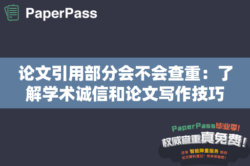 论文引用部分会不会查重：了解学术诚信和论文写作技巧