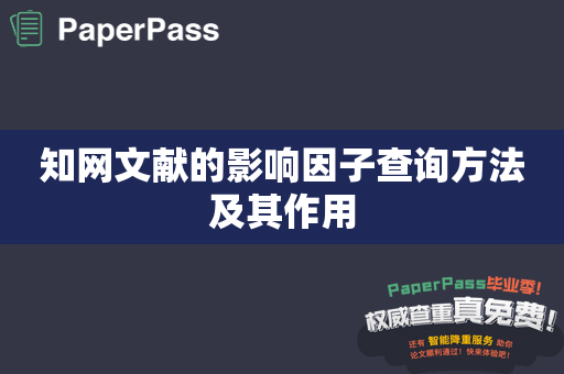 知网文献的影响因子查询方法及其作用