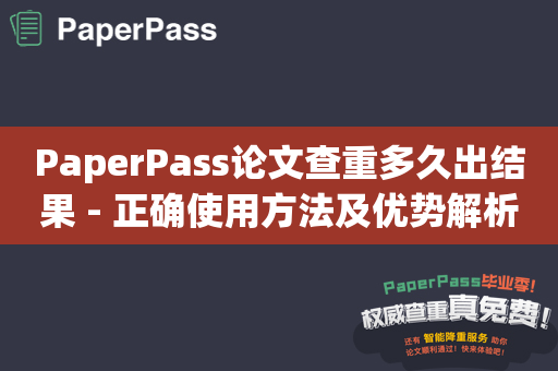 PaperPass论文查重多久出结果 - 正确使用方法及优势解析