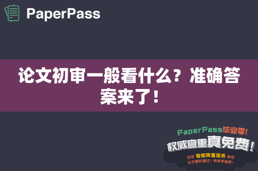 论文初审一般看什么？准确答案来了！