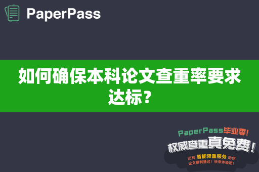 如何确保本科论文查重率要求达标？