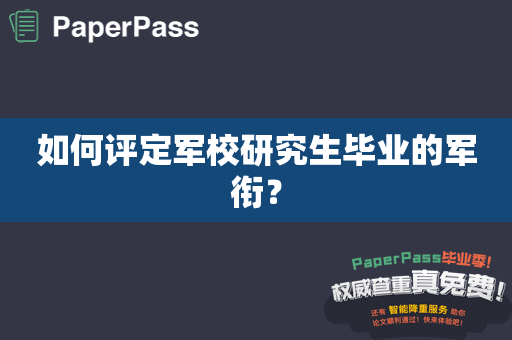 如何评定军校研究生毕业的军衔？