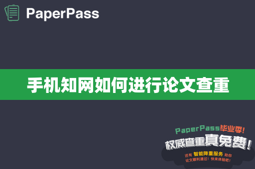 手机知网如何进行论文查重