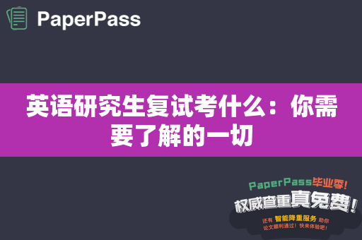 英语研究生复试考什么：你需要了解的一切