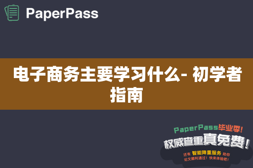 电子商务主要学习什么- 初学者指南