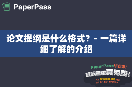 论文提纲是什么格式？- 一篇详细了解的介绍