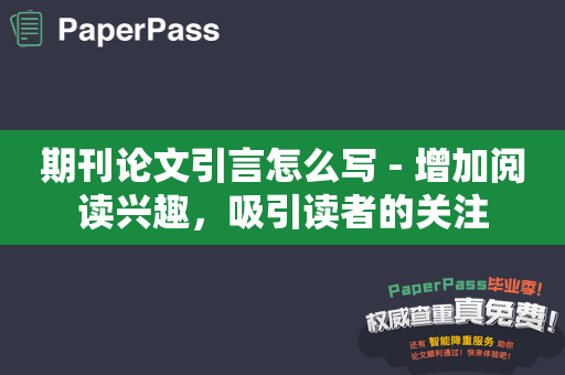 期刊论文引言怎么写 - 增加阅读兴趣，吸引读者的关注