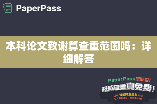 本科论文致谢算查重范围吗：详细解答