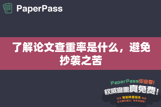 了解论文查重率是什么，避免抄袭之苦