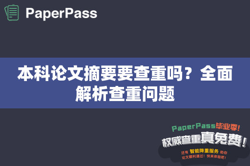 本科论文摘要要查重吗？全面解析查重问题