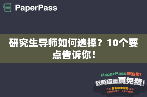 研究生导师如何选择？10个要点告诉你！