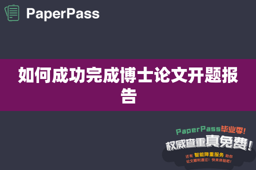 如何成功完成博士论文开题报告