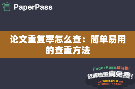 论文重复率怎么查：简单易用的查重方法