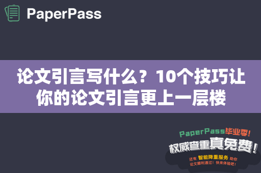 论文引言写什么？10个技巧让你的论文引言更上一层楼