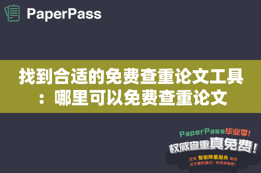 找到合适的免费查重论文工具：哪里可以免费查重论文