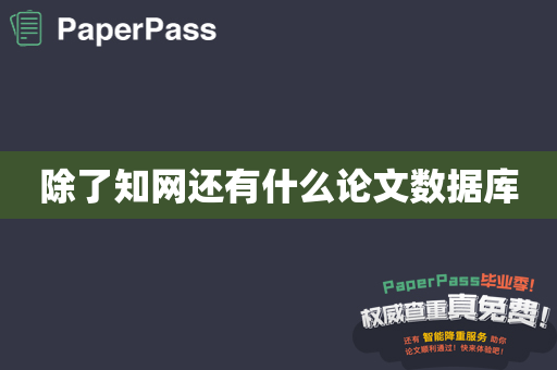 除了知网还有什么论文数据库