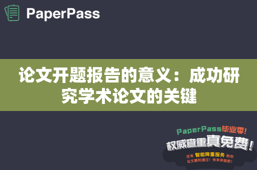 论文开题报告的意义：成功研究学术论文的关键