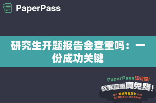 研究生开题报告会查重吗：一份成功关键