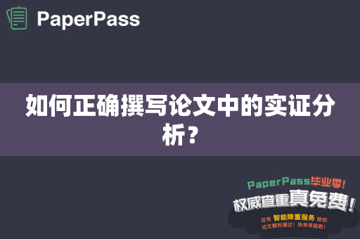 如何正确撰写论文中的实证分析？